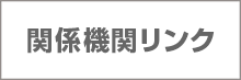 関係機関リンク