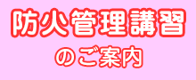 防火管理講習のご案内
